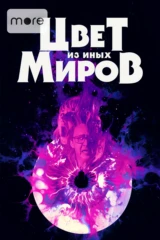Цвет из иных миров