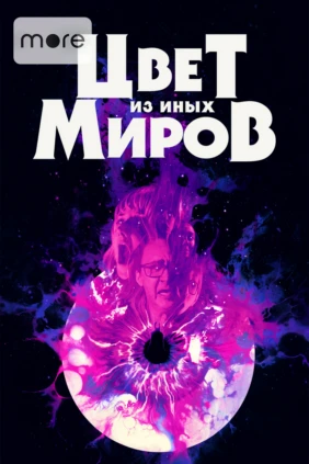 Цвет из иных миров