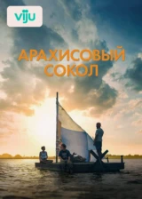 Арахисовый сокол