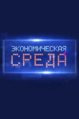 Экономическая среда