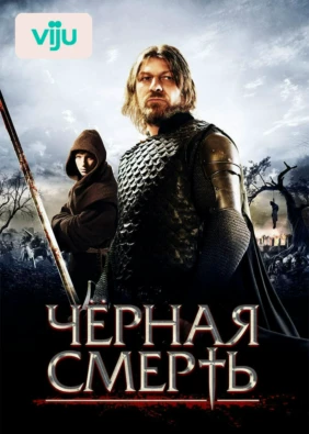 Чёрная смерть