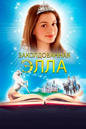 Заколдованная Элла