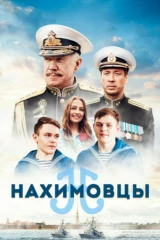 Нахимовцы