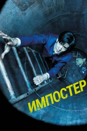Импостер