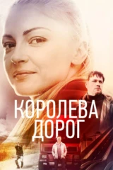 Королева дорог