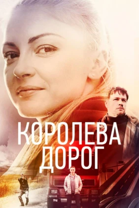 Королева дорог