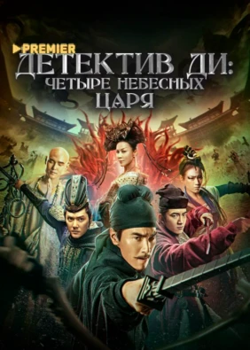 Детектив Ди: Четыре Небесных царя
