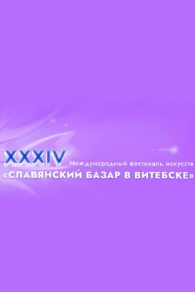 Славянский базар