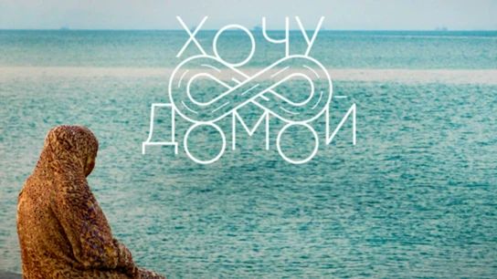 Хочу домой