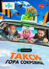 Такси: Гора сокровищ