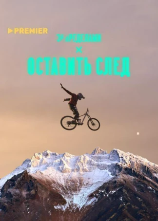 Оставить след