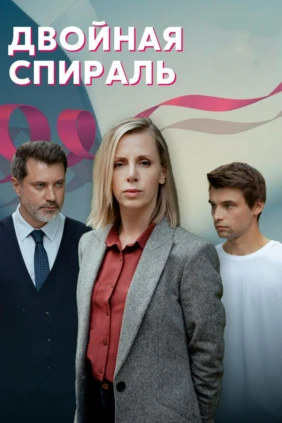 Двойная спираль