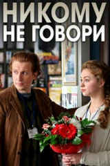Никому не говори