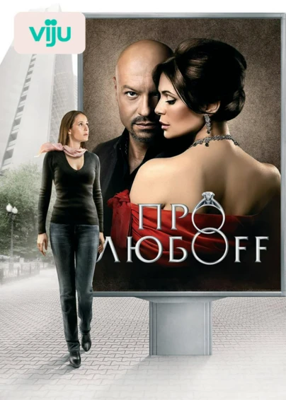 Про любоff