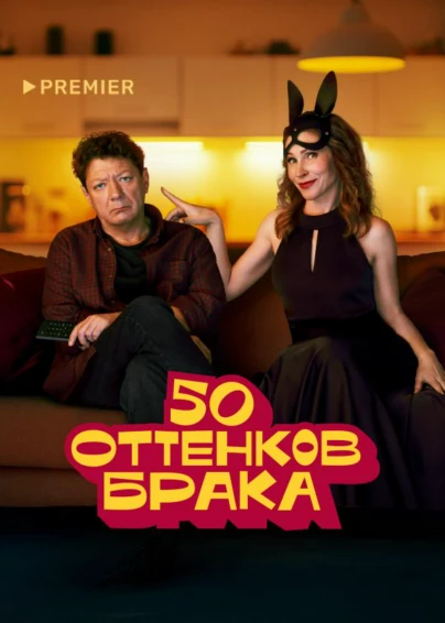 50 оттенков брака