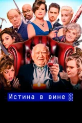 Истина в вине