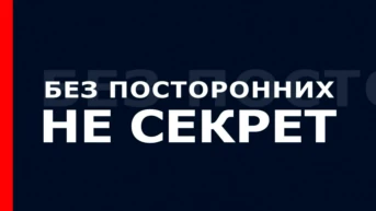 Без посторонних / не секрет