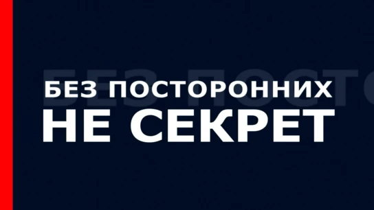 Без посторонних / не секрет