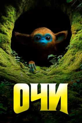 Oчи