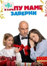Папу маме заверни