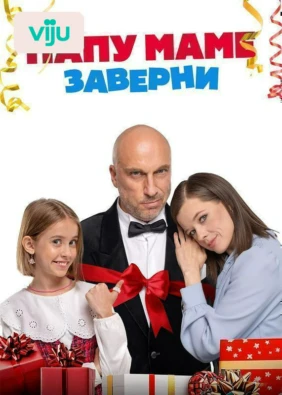 Папу маме заверни