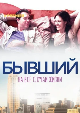 Бывший на все случаи жизни