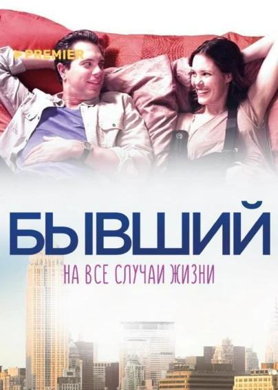 Бывший на все случаи жизни