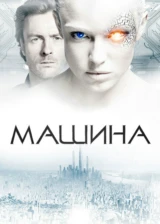 Машина