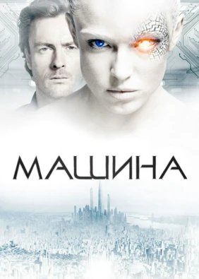 Машина