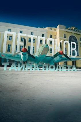 Петляков. Тайна полёта