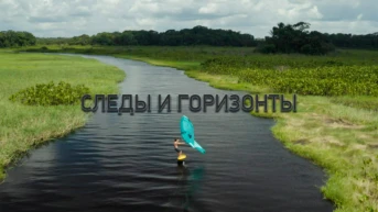 Следы и горизонты