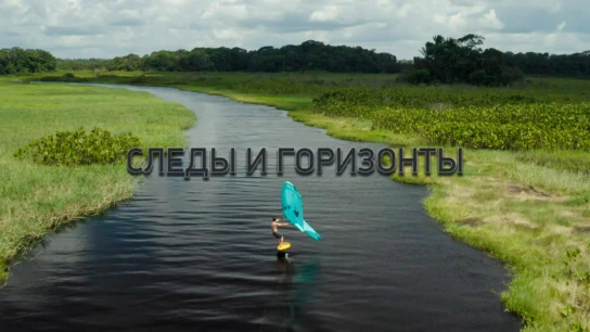 Следы и горизонты