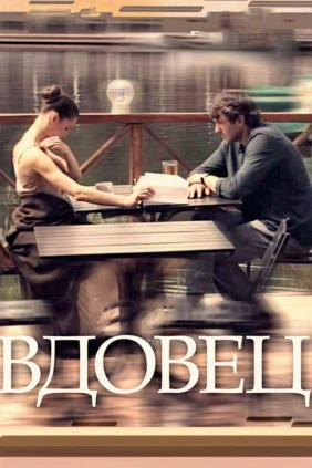 Вдовец