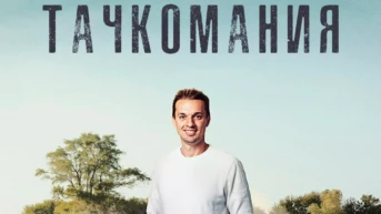 Тачкомания