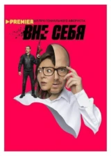 Вне себя