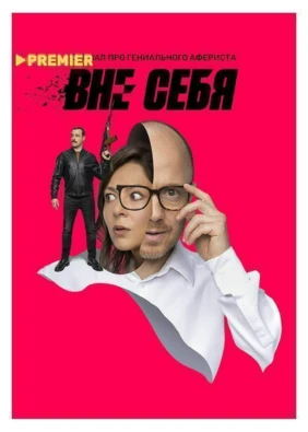 Вне себя