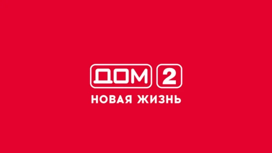 Дом-2. Новая жизнь