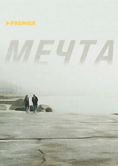 МЕЧТА