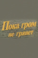 Пока гром не грянет