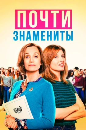 Почти знамениты