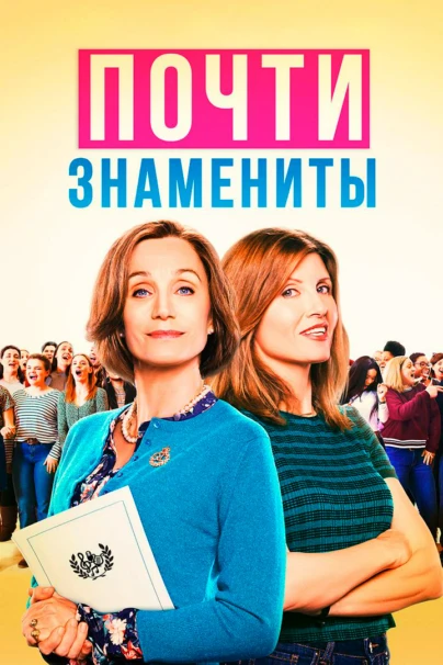 Почти Знамениты
