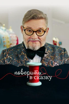 Поверить в сказку