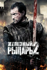 Железный рыцарь-2