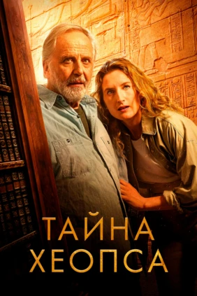 Тайна Хеопса