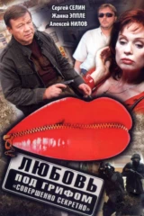 Любовь под грифом «Совершенно секретно»