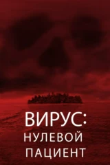 Вирус: Нулевой Пациент