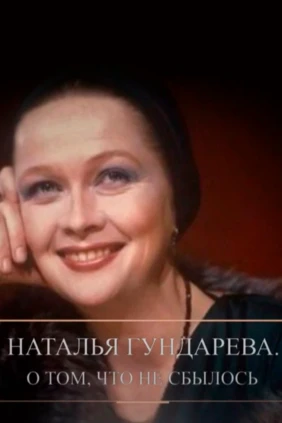 Наталья Гундарева. О том, что не сбылось