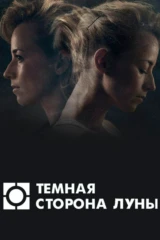Темная сторона луны