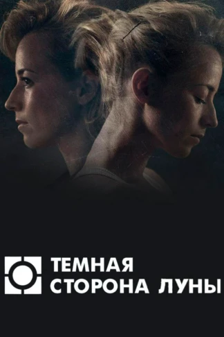 Темная сторона луны