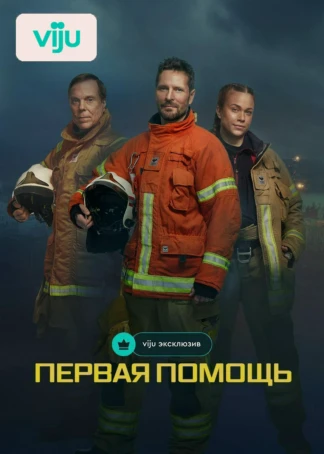 Первая помощь